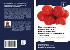 Capa do livro de Бактериальная пятнистость и бактериальная пятнистость томатов в Танзании 