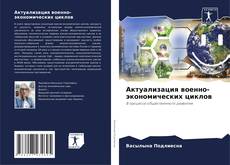 Buchcover von Актуализация военно-экономических циклов