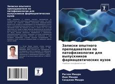 Portada del libro de Записки опытного преподавателя по патофизиологии для выпускников фармацевтических вузов