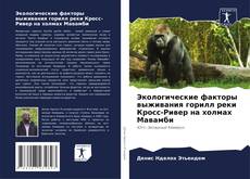 Borítókép a  Экологические факторы выживания горилл реки Кросс-Ривер на холмах Мавамби - hoz