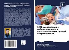 Bookcover of SEM-исследование гибридного слоя в восстановленных смолой повреждениях