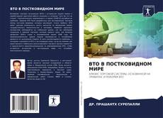 Capa do livro de ВТО В ПОСТКОВИДНОМ МИРЕ 