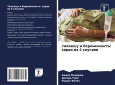 Capa do livro de Такаяшу и беременность: серия из 4 случаев 