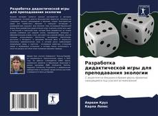 Buchcover von Разработка дидактической игры для преподавания экологии