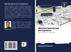 Buchcover von Диэлектрические материалы