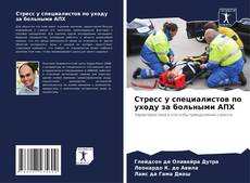 Buchcover von Стресс у специалистов по уходу за больными АПХ