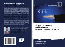 Bookcover of Корпоративная социальная ответственность БХЕЛ