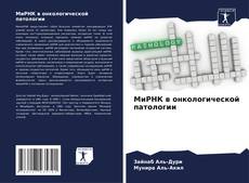 Buchcover von МиРНК в онкологической патологии