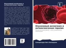 Buchcover von Опухолевый ангиогенез и антиангиогенная терапия