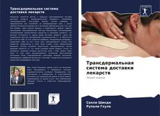 Bookcover of Трансдермальная система доставки лекарств