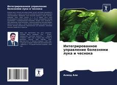 Buchcover von Интегрированное управление болезнями лука и чеснока