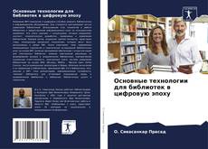 Buchcover von Основные технологии для библиотек в цифровую эпоху