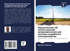 Bookcover of Предложение об использовании ветряной/солнечной системы выработки электроэнергии