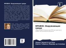 Bookcover of RPGBIO: Окружающая среда