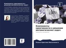 Buchcover von Компоненты креативности в решении математических задач