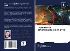 Buchcover von Подвижная роботизированная рука