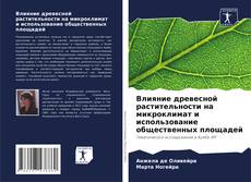 Buchcover von Влияние древесной растительности на микроклимат и использование общественных площадей