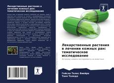 Bookcover of Лекарственные растения в лечении кожных ран: тематическое исследование