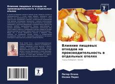 Обложка Влияние пищевых отходов на производительность в отдельных отелях
