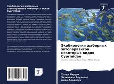 Capa do livro de Экобиология жаберных эктопаразитов некоторых видов Cyprinidae 