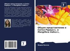Couverture de Общее представление о Carica Papaya L. и Mangifera Indica L.