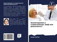 Couverture de Озонотерапия и стоматология: миф или реальность?
