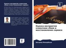 Portada del libro de Оценка восприятия клиентами сбоев и восстановления сервиса