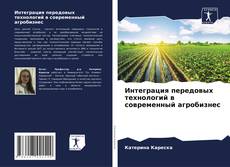 Portada del libro de Интеграция передовых технологий в современный агробизнес
