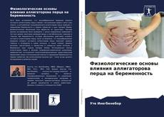 Физиологические основы влияния аллигаторова перца на беременность kitap kapağı