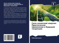Portada del libro de Сила солнечной энергии: Практическое применение и будущие тенденции
