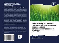 Bookcover of Вклад малозатратных технологий в устойчивое производство сельскохозяйственных культур
