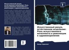 Bookcover of Искусственный разум, естественное исцеление: Роль искусственного интеллекта в революции в здравоохранении