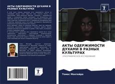 Bookcover of АКТЫ ОДЕРЖИМОСТИ ДУХАМИ В РАЗНЫХ КУЛЬТУРАХ