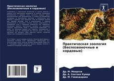 Capa do livro de Практическая зоология (Беспозвоночные и хордовые) 