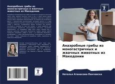 Capa do livro de Анаэробные грибы из моногастричных и жвачных животных из Македонии 