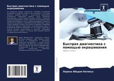 Couverture de Быстрая диагностика с помощью окрашивания