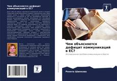 Portada del libro de Чем объясняется дефицит коммуникаций в ЕС?