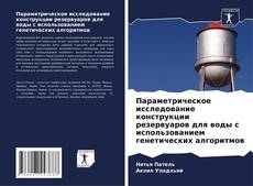 Couverture de Параметрическое исследование конструкции резервуаров для воды с использованием генетических алгоритмов