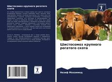 Couverture de Шистосомоз крупного рогатого скота