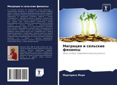 Bookcover of Миграция и сельские финансы
