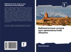 Borítókép a  Библиотечные услуги для армяноязычной общины - hoz