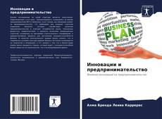 Bookcover of Инновации и предпринимательство
