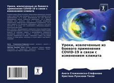 Bookcover of Уроки, извлеченные из боевого применения COVID-19 в связи с изменением климата