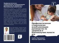 Bookcover of Профилактическая стоматология: всеобъемлющее руководство по здоровью и благополучию полости рта