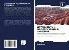 Portada del libro de ДРУГОЙ ПУТЬ К ДОЛЛАРИЗАЦИИ В ЭКВАДОРЕ