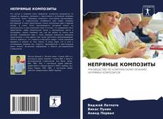 Portada del libro de НЕПРЯМЫЕ КОМПОЗИТЫ