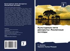 Обложка Культурные нити раскрыты: Различные взгляды