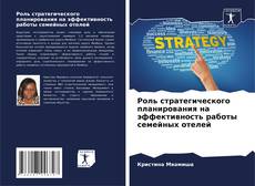 Bookcover of Роль стратегического планирования на эффективность работы семейных отелей