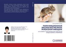 Copertina di ПОПУЛЯЦИОННАЯ ЭКОЛОГИЯ МЕЛКИХ МЛЕКОПИТАЮЩИХ