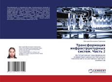 Трансформация инфраструктурных систем. Часть 2的封面